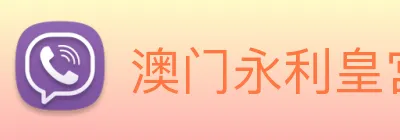 澳门永利皇宫官网 Logo